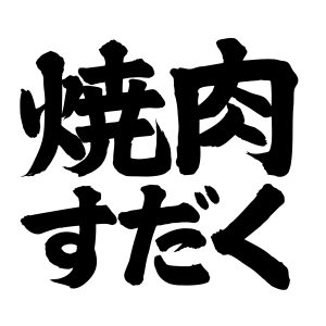 すだくNEWロゴ