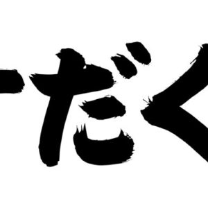 すだく家族亭ロゴ