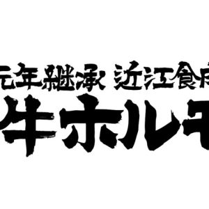 近江牛ホルモン畜産すだく_ロゴkuro